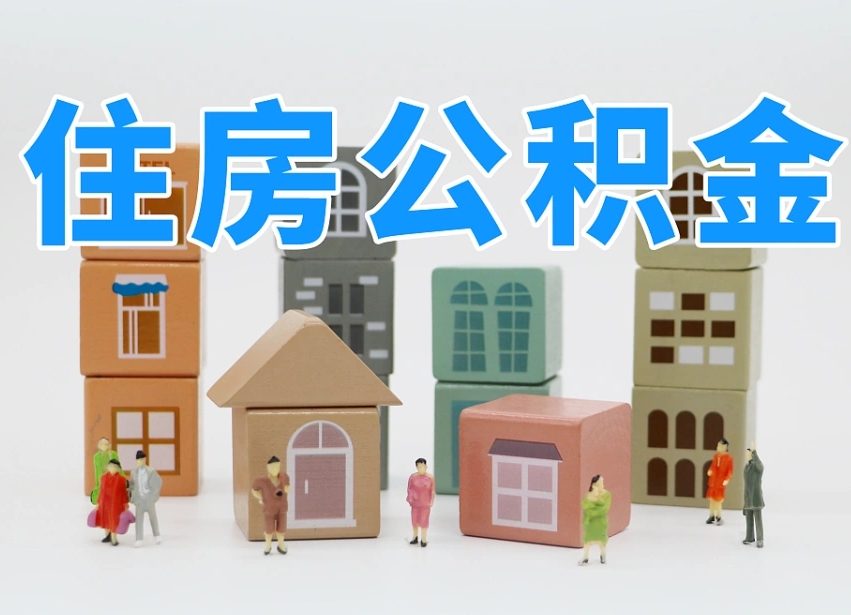 德清中山住房公积金调整（德清中山住房公积金调整最新消息）