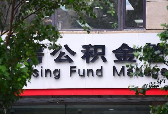 德清2025公积金将被全面取消（德清工资8000公积金12%交多少）